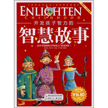 开发孩子智力的智慧故事（彩色注音版）