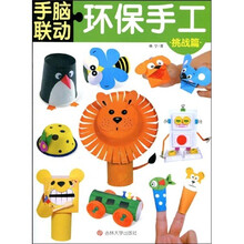手脑联动(挑战篇):环保手工