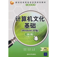 新世纪高职高专实用规划教材:计算机文化基础(Windows XP版)(第2版)