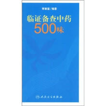 临证备查中药500味