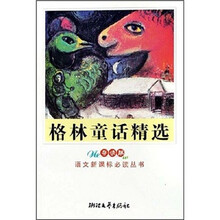 格林童话精选（新课标小学生版）