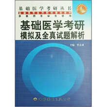 基础医学考研模拟及全真试题解析