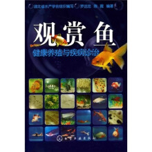 观赏鱼健康养殖与疾病诊治