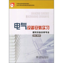中国职业教育国家规划教材:电气设备安装实习