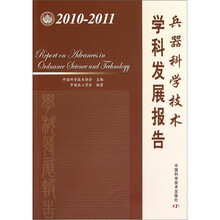 兵器科学技术：学科发展报告（2010-2011）