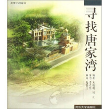 寻找唐家湾-发现中国建筑