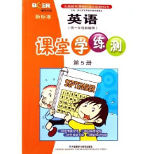 博尔英语：新标准英语课堂学练测（第5册）（供1年级起始用）