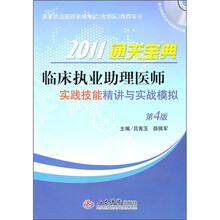 2011通关宝典·临床执业助理医师：实践技能精讲与实战模拟（第4版）（附CD-ROM光盘1张）