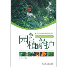 高等农业职业院校园林园艺系列教材:园艺植物保护