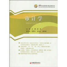 21世纪高职高专精品课程系列:审计学