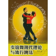 交谊舞现代理论与流行跳法