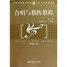 高等师范院校音乐学专业系列教材：合唱与指挥教程（第3版）（含DVD光盘1张）
