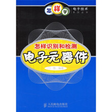 怎样识别和检测电子元器件