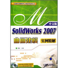 中文版SolidWorks2007曲面建模实例精解(附光盘)
