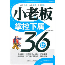 小老板掌控下属36计