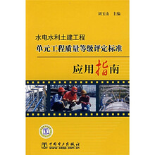 水电水利土建工程单元工程质量等级评定标准应用指南