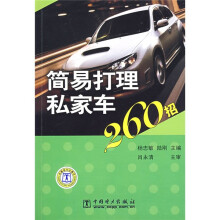 简易打理私家车260招