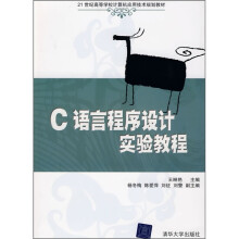 21世纪高等学校计算机应用技术规划教材:C语言程序设计实验教程