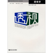 21世纪高等院校艺术设计专业规划教材:透视学