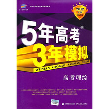5年高考3年模拟：高考理综（2012B版）