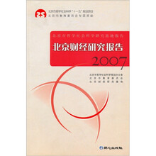 北京是哲学社会科学研究基地报告·2007:北京财经研究报告