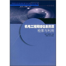 机电工程网络信息资源检索与利用