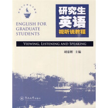 暨南大学研究生教材:研究生英语视听说教程