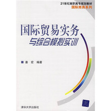 21世纪高职高专规划教材·国际商务系列:国际贸易实务与综合模拟实训