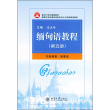 面向21世纪课程教材·国家外语非通用语种本科人才培养基地教材:缅甸语教程(第5册)