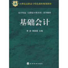 21世纪高职高专特色课程规划教材·会计专业（注册会计师方向）系列教材：基础会计