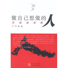 做自己想做的人（行动成功学）