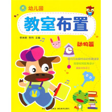 幼儿园教室布置：动物篇