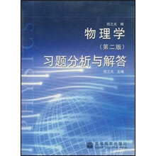 物理学（第二版）：习题分析与解答