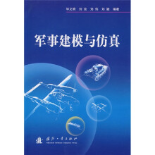 军事建模与仿真