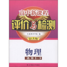 高中新课程评价与检测：物理（选修3-3）（人教版）