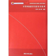 高等院校信息与通信工程系列教材：计算机通信信息安全技术