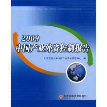 2009中国产业外资控制报告