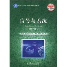 面向21世纪高等学校精品规划教材·电气信息教材：信号与系统（第3版）