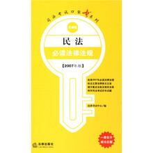民法必读法律法规（法律版）（2007年版）