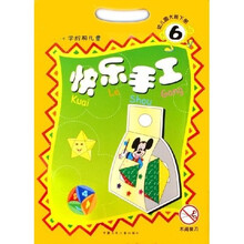 快乐手工6:幼儿园大班(下)(3-6岁学龄前儿童)