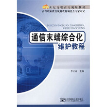 21世纪高职高专规划教材：通信末端综合化维护教程