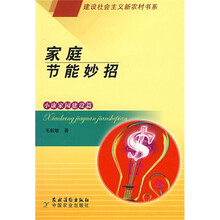 家庭节能妙招（小康家园建设篇）