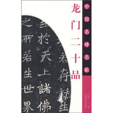 中国名碑名帖:龙门二十品