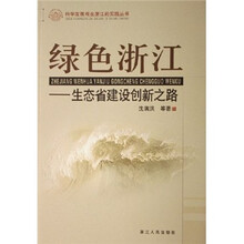 绿色浙江：生态省建设创新之路