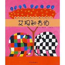童话经典·花格子大象艾玛系列：艾玛和韦伯