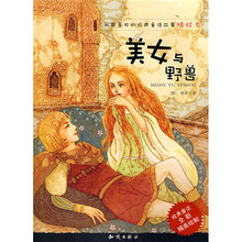 我最喜欢的经典童话故事精绘本：美女与野兽