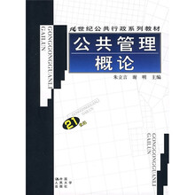 21世纪公共行政系列教材:公共管理概论