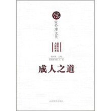 儒家伦理文化:成人之道