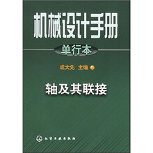 机械设计手册:轴及其联接(单行本)