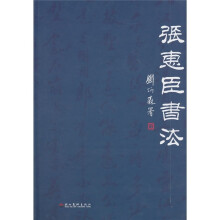 张惠臣书法